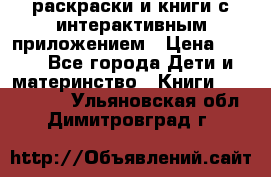 3D-раскраски и книги с интерактивным приложением › Цена ­ 150 - Все города Дети и материнство » Книги, CD, DVD   . Ульяновская обл.,Димитровград г.
